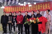 中国墨酣画派联络处暨云山南茶行盛大开业，艺术与商业共融新篇章