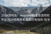 2024透明挂！wepoker轻量版透视软件@2024攻略原来是真的有挂的-知乎