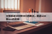 分别简述SEM和SEO的概念，简述sem和seo的区别