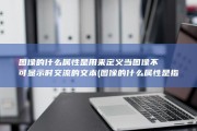 图像的什么属性是用来定义当图像不可显示时交流的文本 (图像的什么属性是指)