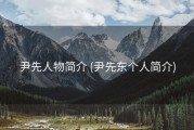 尹先人物简介 (尹先东个人简介)