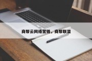 商帮云网络营销，商帮联盟