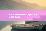 网络营销详细有哪些方法 (网络营销详细调查方法)