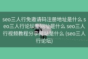 seo三人行免邀请码注册地址是什么 seo三人行论坛新网址是什么 seo三人行视频教程分享网站是什么 (seo三人行论坛)