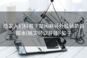 给家人们科普下聚闲麻将外挂辅助器脚本(确实可以开挂)-知乎