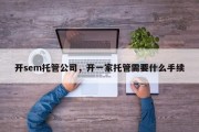 开sem托管公司，开一家托管需要什么手续