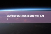 澎湃怎样显示网速 (澎湃模式怎么开)