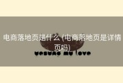 电商落地页是什么 (电商落地页是详情页吗)