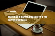 如何评测主机的性能和承载才干 (如何评测主机好坏)