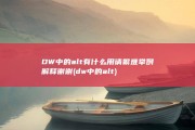 DW中的alt有什么用 请繁难举例解释 谢谢 (dw中的alt)