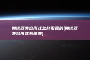 阅读器兼容形式怎样设置的 (阅读器兼容形式有哪些)