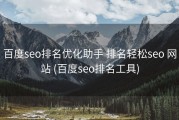 百度seo排名优化助手 排名轻松seo 网站 (百度seo排名工具)