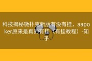 科技揭秘微扑克新版有没有挂，aapoker原来是真的有挂（有挂教程）-知乎