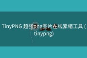 TinyPNG 超强png图片在线紧缩工具 (tinypng)