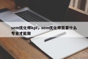 sem优化师kpi，sem优化师需要什么专业才能做