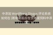 中添加 WordPress Disqus 评论系统 如何在 (断喙前后应在饮水或饲料中添加)