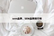 sem品牌，SEM品牌排行榜
