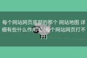 每个网站网页底部的那个 网站地图 详细有些什么作用呢 (每个网站网页打不开)