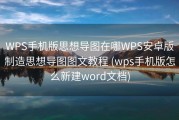WPS手机版思想导图在哪WPS安卓版制造思想导图图文教程 (wps手机版怎么新建word文档)