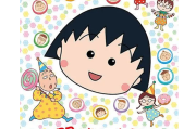 樱桃小丸子原作者樱桃子因病去世，享年 53 岁