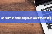 宅是什么意思啊 (巽宅是什么意思)