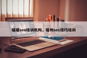 福建seo培训机构，福州seo技巧培训