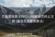 页面置换算法FIFO LRU求缺页终止次数 (最佳页面置换算法)