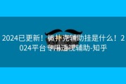 2024已更新！微扑克辅助挂是什么！2024平台专用透视辅助-知乎