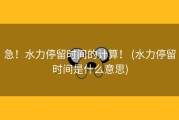 急！水力停留时间的计算！ (水力停留时间是什么意思)