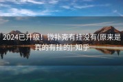 2024已升级！微扑克有挂没有(原来是真的有挂的)-知乎
