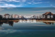 外部链接建设-《seo实战密码》读书笔记-第七篇