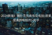 2024新版！微扑克究竟有没有挂(原来是真的有挂的)-知乎