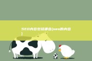SEO内容包括哪些 (seo的内容)