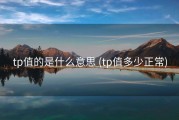 tp值的是什么意思 (tp值多少正常)