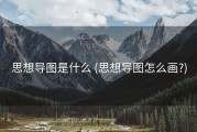 思想导图是什么 (思想导图怎么画?)