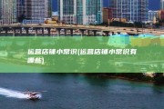 运营店铺小常识 (运营店铺小常识有哪些)