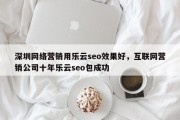 深圳网络营销用乐云seo效果好，互联网营销公司十年乐云seo包成功