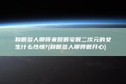 和很多人聊得来但很宅很二次元的女生什么性情? (和很多人聊得很开心)