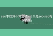 seo本质算不算违法 (什么是seo seo有何价值)