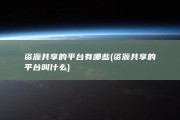 资源共享的平台有哪些 (资源共享的平台叫什么)