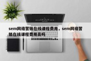 sem网络营销在线课程费用，sem网络营销在线课程费用高吗