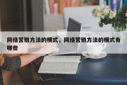网络营销方法的模式，网络营销方法的模式有哪些