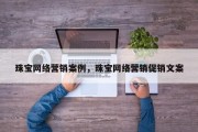 珠宝网络营销案例，珠宝网络营销促销文案
