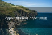 oppo云相册官网 (oppo云相册)