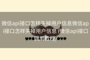 微信api接口怎样失掉用户信息微信api接口怎样失掉用户信息 (微信api接口调用教程)