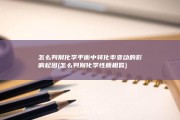 怎么判别化学平衡中转化率变动的影响起因 (怎么判别化学性质相似)