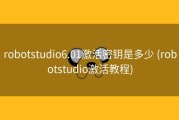 robotstudio6.01激活密钥是多少 (robotstudio激活教程)