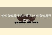 如何有效展开论坛营销 (如何有效展开教学)