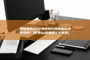 求收费的QQ空间皮肤代码 繁复洁净清爽的！ (收费qq群都是什么套路)