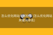 怎么优化网站头部标签 (怎么优化网站关键词排名)
